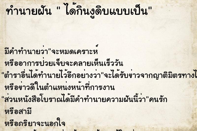 ทำนายฝันได้กินงูดิบแบบเป็น ทำนายฝันทำนายฝันได้กินงูดิบแบบเป็น